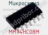 Микросхема MM74HC08M 