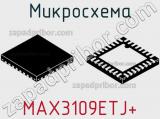 Микросхема MAX3109ETJ+ фотография 2.