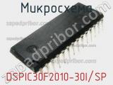 Микросхема DSPIC30F2010-30I/SP 