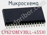 Микросхема CY62128EV30LL-45SXI 