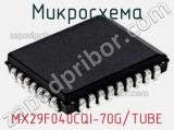 Микросхема MX29F040CQI-70G/TUBE 