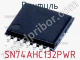Вентиль SN74AHC132PWR фотография 3.