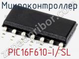 Микроконтроллер PIC16F610-I/SL фотография 3.