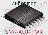 Инвертор SN74AC04PWR фотография 2.