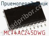 Приемопередатчик MC74AC245DWG фотография 3.