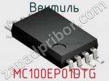 Вентиль MC100EP01DTG