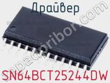 Драйвер SN64BCT25244DW фотография 3.