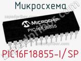 Микросхема PIC16F18855-I/SP 