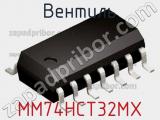 Вентиль MM74HCT32MX 