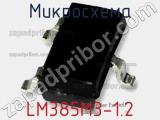 Микросхема LM385M3-1.2 фотография 2.