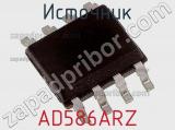 Источник AD586ARZ фотография 2.
