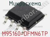 Микросхема M95160-DFMN6TP 