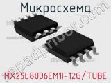 Микросхема MX25L8006EM1I-12G/TUBE 
