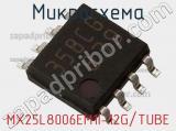Микросхема MX25L8006EM1I-12G/TUBE фотография 2.