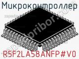Микроконтроллер R5F2LA58ANFP#V0 