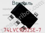 Вентиль 74LVC1G32SE-7 фотография 2.