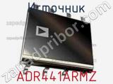 Источник ADR441ARMZ фотография 2.