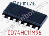 Вентиль CD74HC11M96 фотография 2.