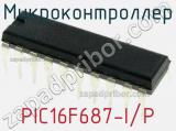 Микроконтроллер PIC16F687-I/P фотография 3.