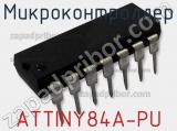 Микроконтроллер ATTINY84A-PU 