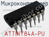 Микроконтроллер ATTINY84A-PU