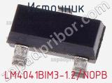 Источник LM4041BIM3-1.2/NOPB