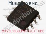 Микросхема MX25L1606EM2I-12G/TUBE 