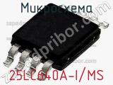 Микросхема 25LC640A-I/MS 