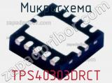 Микросхема TPS40303DRCT 