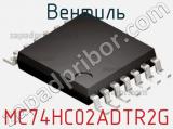 Вентиль MC74HC02ADTR2G фотография 2.