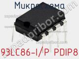 Микросхема 93LC86-I/P PDIP8 