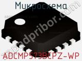 Микросхема ADCMP573BCPZ-WP 