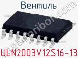 Вентиль ULN2003V12S16-13 фотография 2.