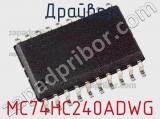 Драйвер MC74HC240ADWG фотография 2.