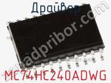 Драйвер MC74HC240ADWG фотография 3.