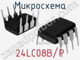 Микросхема 24LC08B/P