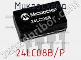 Микросхема 24LC08B/P фотография 3.