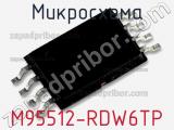 Микросхема M95512-RDW6TP 