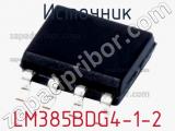 Источник LM385BDG4-1-2 фотография 2.