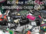 Источник AD581LH