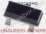 Микросхема LM4040DEM3-2.5/NOPB