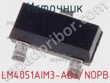 Источник LM4051AIM3-ADJ/NOPB