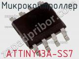 Микроконтроллер ATTINY13A-SS7 