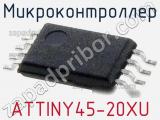 Микроконтроллер ATTINY45-20XU фотография 2.