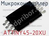 Микроконтроллер ATTINY45-20XU фотография 3.