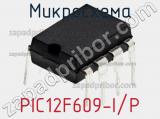 Микросхема PIC12F609-I/P 