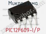 Микросхема PIC12F609-I/P фотография 2.
