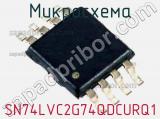 Микросхема SN74LVC2G74QDCURQ1 фотография 3.