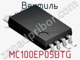 Вентиль MC100EP05DTG 