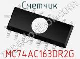 Счетчик MC74AC163DR2G фотография 3.